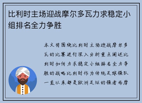比利时主场迎战摩尔多瓦力求稳定小组排名全力争胜