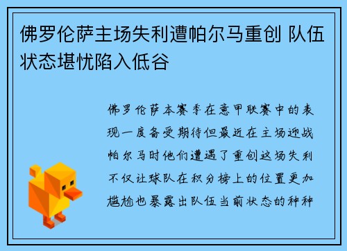 佛罗伦萨主场失利遭帕尔马重创 队伍状态堪忧陷入低谷