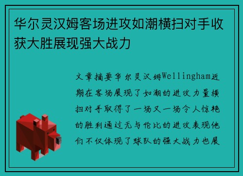 华尔灵汉姆客场进攻如潮横扫对手收获大胜展现强大战力