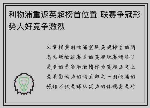 利物浦重返英超榜首位置 联赛争冠形势大好竞争激烈