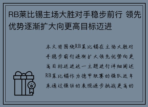 RB莱比锡主场大胜对手稳步前行 领先优势逐渐扩大向更高目标迈进
