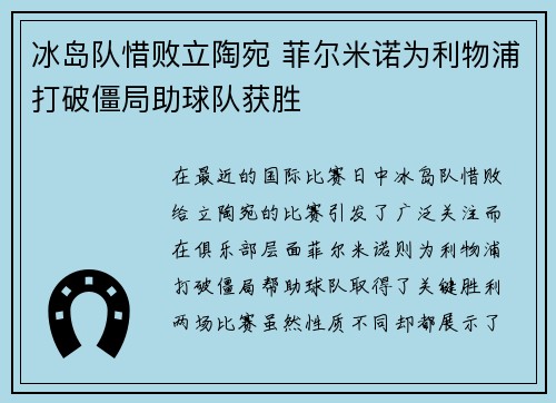 冰岛队惜败立陶宛 菲尔米诺为利物浦打破僵局助球队获胜