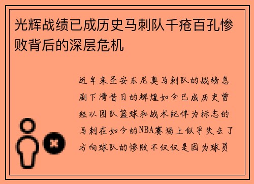 光辉战绩已成历史马刺队千疮百孔惨败背后的深层危机
