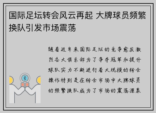 国际足坛转会风云再起 大牌球员频繁换队引发市场震荡