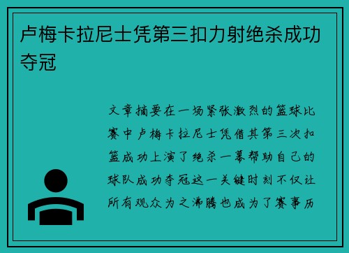 卢梅卡拉尼士凭第三扣力射绝杀成功夺冠