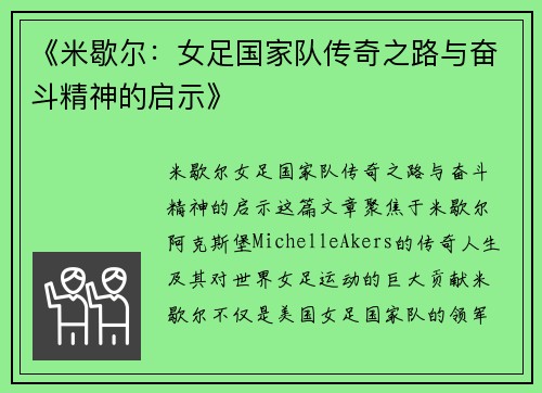 《米歇尔：女足国家队传奇之路与奋斗精神的启示》