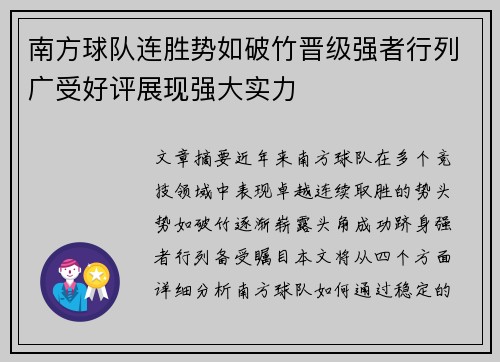 南方球队连胜势如破竹晋级强者行列广受好评展现强大实力