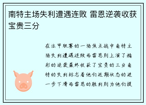 南特主场失利遭遇连败 雷恩逆袭收获宝贵三分