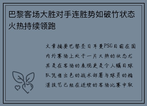 巴黎客场大胜对手连胜势如破竹状态火热持续领跑