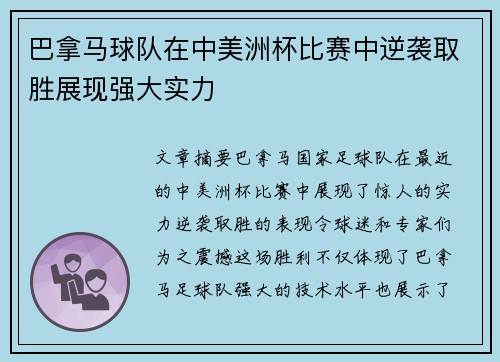 巴拿马球队在中美洲杯比赛中逆袭取胜展现强大实力