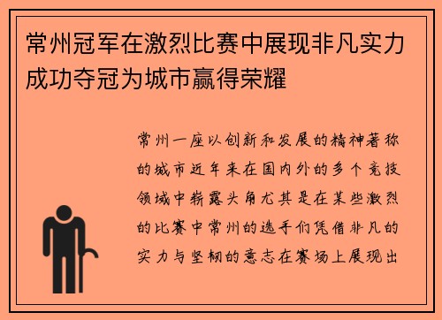 常州冠军在激烈比赛中展现非凡实力成功夺冠为城市赢得荣耀