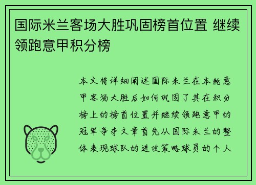 国际米兰客场大胜巩固榜首位置 继续领跑意甲积分榜