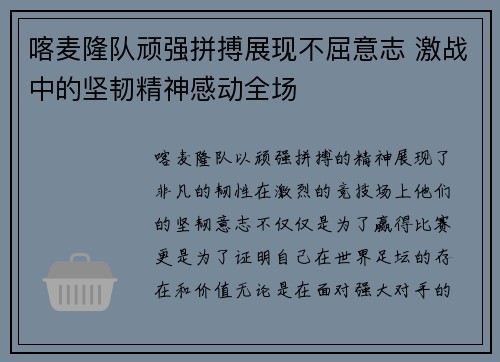 喀麦隆队顽强拼搏展现不屈意志 激战中的坚韧精神感动全场