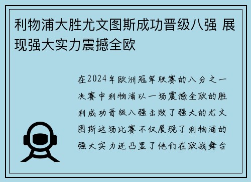 利物浦大胜尤文图斯成功晋级八强 展现强大实力震撼全欧