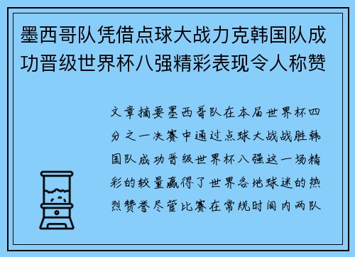 墨西哥队凭借点球大战力克韩国队成功晋级世界杯八强精彩表现令人称赞