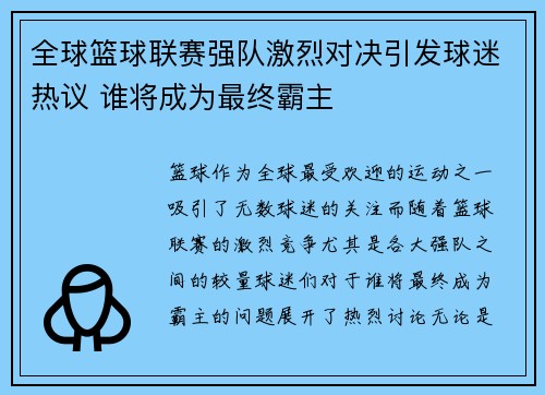 全球篮球联赛强队激烈对决引发球迷热议 谁将成为最终霸主