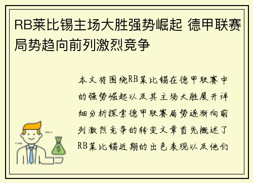 RB莱比锡主场大胜强势崛起 德甲联赛局势趋向前列激烈竞争