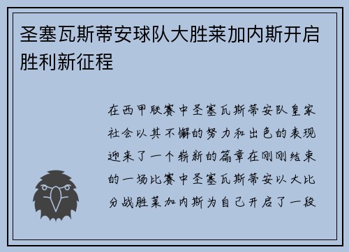 圣塞瓦斯蒂安球队大胜莱加内斯开启胜利新征程
