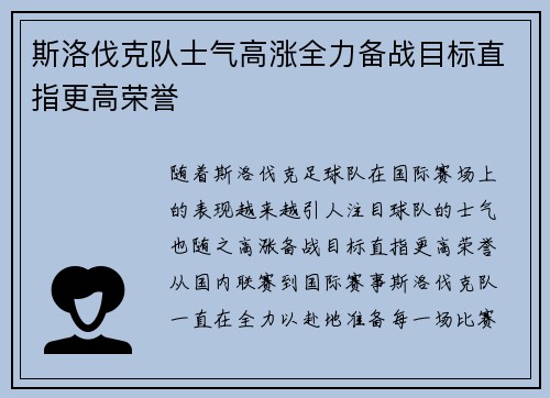 斯洛伐克队士气高涨全力备战目标直指更高荣誉