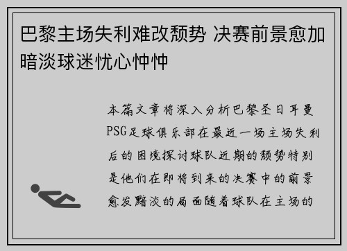巴黎主场失利难改颓势 决赛前景愈加暗淡球迷忧心忡忡