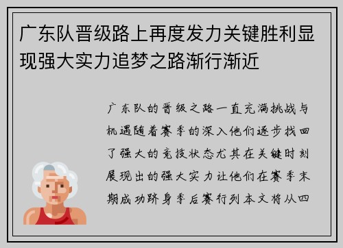广东队晋级路上再度发力关键胜利显现强大实力追梦之路渐行渐近