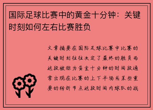 国际足球比赛中的黄金十分钟：关键时刻如何左右比赛胜负