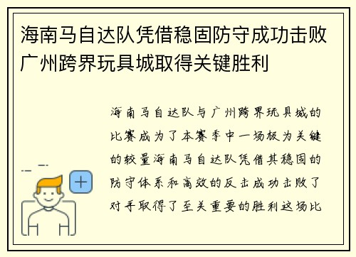海南马自达队凭借稳固防守成功击败广州跨界玩具城取得关键胜利