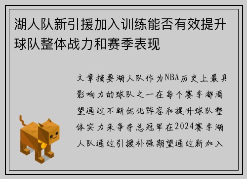 湖人队新引援加入训练能否有效提升球队整体战力和赛季表现
