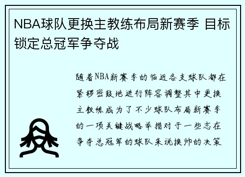 NBA球队更换主教练布局新赛季 目标锁定总冠军争夺战