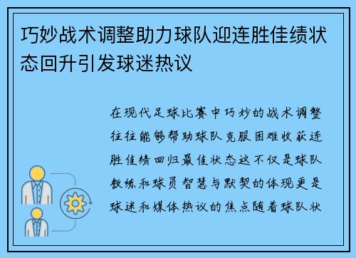 巧妙战术调整助力球队迎连胜佳绩状态回升引发球迷热议
