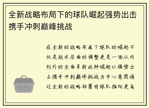 全新战略布局下的球队崛起强势出击携手冲刺巅峰挑战