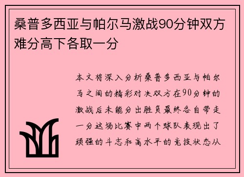 桑普多西亚与帕尔马激战90分钟双方难分高下各取一分