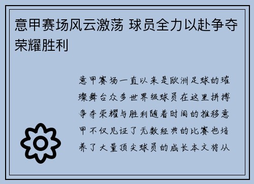 意甲赛场风云激荡 球员全力以赴争夺荣耀胜利