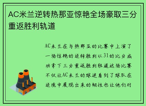 AC米兰逆转热那亚惊艳全场豪取三分重返胜利轨道