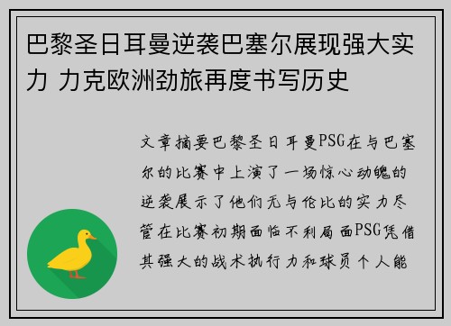巴黎圣日耳曼逆袭巴塞尔展现强大实力 力克欧洲劲旅再度书写历史