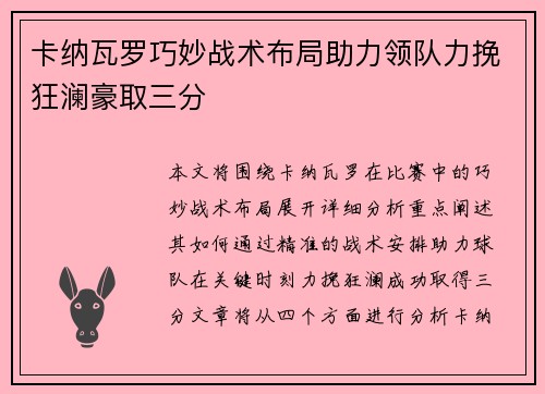 卡纳瓦罗巧妙战术布局助力领队力挽狂澜豪取三分