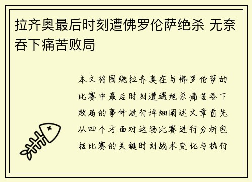 拉齐奥最后时刻遭佛罗伦萨绝杀 无奈吞下痛苦败局