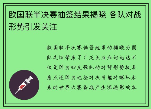 欧国联半决赛抽签结果揭晓 各队对战形势引发关注