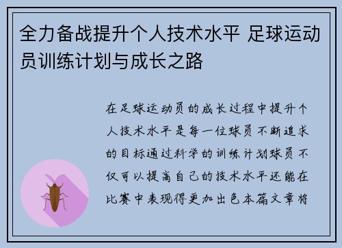 全力备战提升个人技术水平 足球运动员训练计划与成长之路