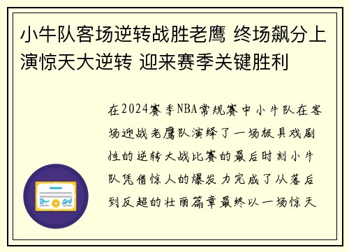 小牛队客场逆转战胜老鹰 终场飙分上演惊天大逆转 迎来赛季关键胜利