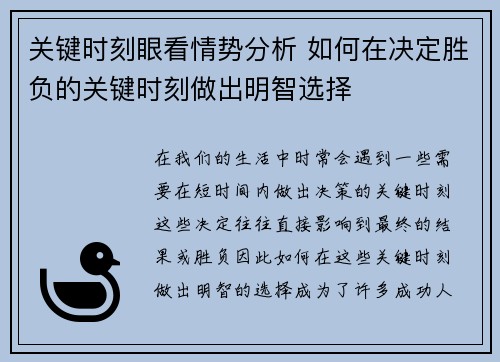 关键时刻眼看情势分析 如何在决定胜负的关键时刻做出明智选择