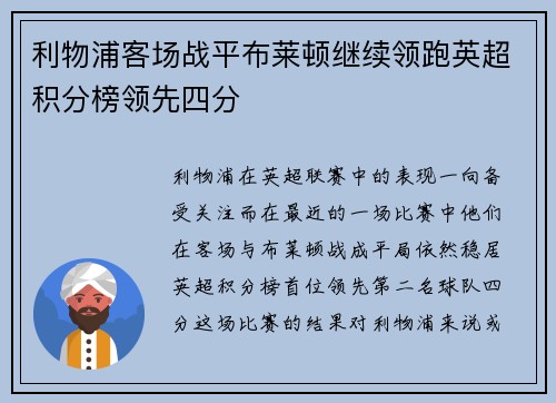 利物浦客场战平布莱顿继续领跑英超积分榜领先四分