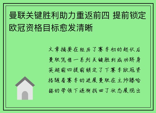 曼联关键胜利助力重返前四 提前锁定欧冠资格目标愈发清晰
