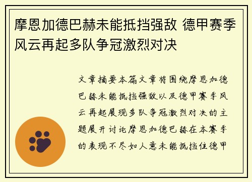 摩恩加德巴赫未能抵挡强敌 德甲赛季风云再起多队争冠激烈对决