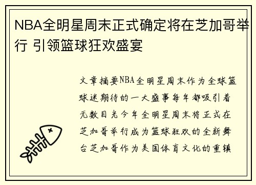NBA全明星周末正式确定将在芝加哥举行 引领篮球狂欢盛宴