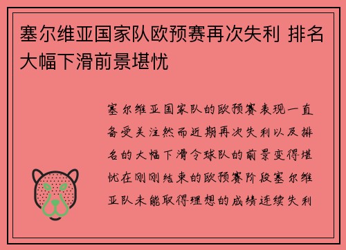塞尔维亚国家队欧预赛再次失利 排名大幅下滑前景堪忧