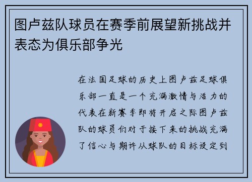 图卢兹队球员在赛季前展望新挑战并表态为俱乐部争光