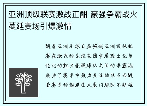 亚洲顶级联赛激战正酣 豪强争霸战火蔓延赛场引爆激情