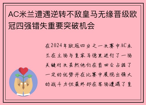 AC米兰遭遇逆转不敌皇马无缘晋级欧冠四强错失重要突破机会
