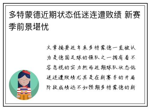 多特蒙德近期状态低迷连遭败绩 新赛季前景堪忧